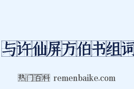 与许仙屏方伯书组词是什么意思的图片